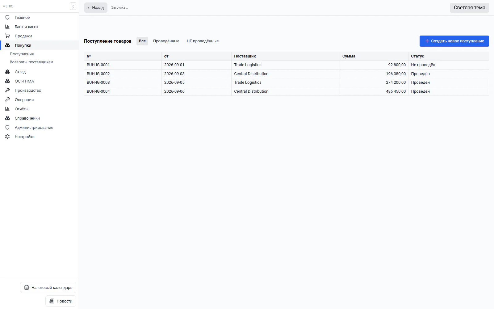 Supplier documents and goods receipts do not need to be re-collected by different systems.